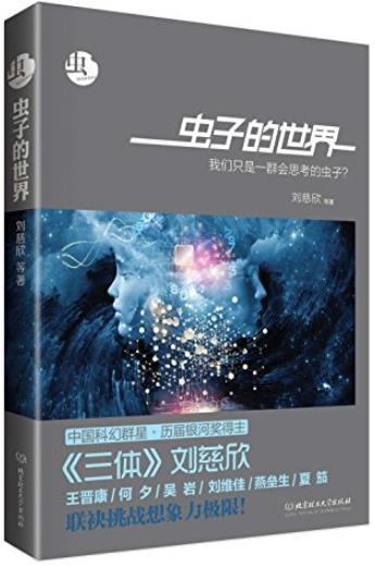 《虫:虫子的世界》/科幻文学银河奖获奖作品/epub+mobi+azw3插图