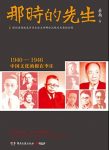 《那时的先生》/先生的风骨正是民族的底气/epub+mobi+azw3缩略图