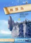 《机器岛》凡尔纳/法国演奏家经历种种机缘巧合/epub+mobi+azw3缩略图