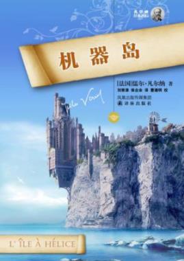 《机器岛》凡尔纳/法国演奏家经历种种机缘巧合/epub+mobi+azw3插图