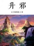 《升邪》豆子惹的祸/九天之前太阳落下后再没有升起/epub+mobi缩略图