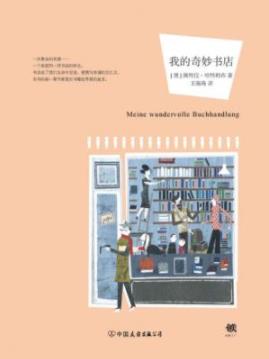 《我的奇妙书店》哈特利布/一个家庭和一间书店/epub+mobi+azw3插图