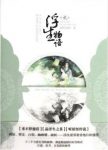 《浮生物语2》裟椤双树/来不停旅店品浮生之茶/epub+mobi+azw3缩略图