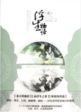 《浮生物语2》裟椤双树/来不停旅店品浮生之茶/epub+mobi+azw3插图