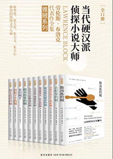 《雅贼典藏版》[全11册]/硬汉派侦探小说力荐/epub+mobi+azw3插图