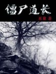 《僵尸道长》巫童/道家秘物天灯现世天下大乱/epub+mobi+azw3缩略图
