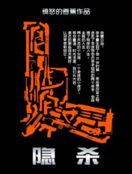 《隐杀》愤怒的香蕉/邪恶思维来发挥的毒草类书籍/epub+mobi插图