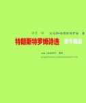 《特朗斯特罗姆诗选》/很少字来表达非常强烈的感情/epub+mobi缩略图