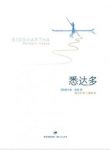 《悉达多》赫尔曼·黑塞/孤身一人展开了求道之旅/epub+mobi缩略图