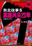 《东北往事：黑道风云二十年》五部全集/孔二狗/epub+mobi+azw3缩略图