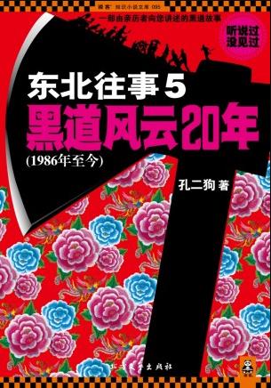 《东北往事：黑道风云二十年》五部全集/孔二狗/epub+mobi+azw3插图