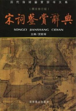《宋词鉴赏辞典》贺新辉/一流专家20年共同编撰/epub+azw3插图