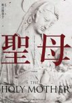 《聖母》秋吉理香子/充沛的情绪细密的伏笔/epub+mobi+azw3缩略图