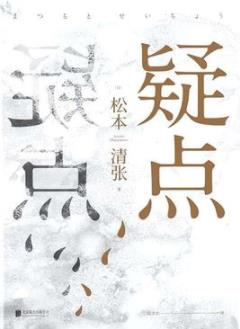 《疑点》松本清张/七次改变为影视剧的当代经典/epub+mobi+azw3插图