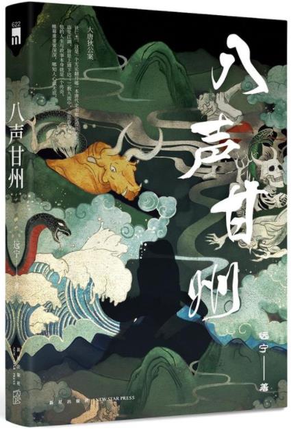 《八声甘州》远宁/错综复杂的局中局、案中案/epub+mobi+azw3插图