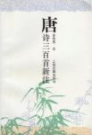 《唐诗三百首新注》[丁丑版]金性尧/注重艺术性/epub+mobi缩略图