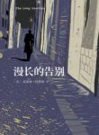 《漫长的告别》钱德勒/连串谋杀却使这个告別绵绵不绝/epub+mobi缩略图