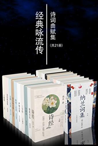 《经典咏流传诗词曲赋集套装21册》/千年经典/epub+mobi+azw3插图
