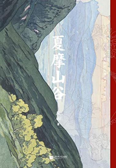 《夏摩山谷》/暌违七年重磅长篇2019全新小说/epub+mobi+azw3插图