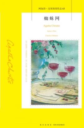 《蜘蛛网》克里斯蒂/在身边织了一张大大的网/epub+mobi+azw3插图