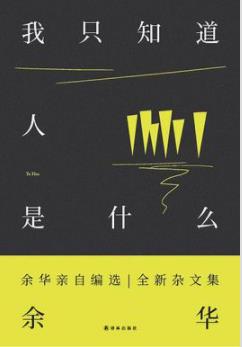 《我只知道人是什么》余华/直抵人心的力量来源/epub+mobi+azw3插图