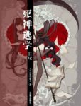 《死神逃学日记》不可沽名学霸王/命运彻底被改变/epub+mobi缩略图