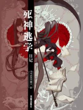 《死神逃学日记》不可沽名学霸王/命运彻底被改变/epub+mobi插图