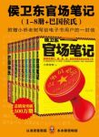 《侯卫东官场笔记》[1-8册]/读客知识小说文库/epub+mobi+azw3缩略图