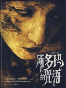 《所多玛的咒语》水湄伊人/苛刻的态度打造精品/epub+mobi+azw3插图