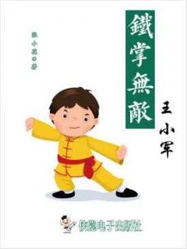《铁掌无敌王小军》张小花/他是一个门派所有的未来/epub+mobi插图