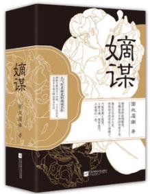 《嫡谋》面北眉南/主人公家族利益斗争的故事/epub+mobi+azw3插图