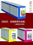 《阿加莎·克里斯蒂作品集》/套装共45册/epub+mobi+azw3缩略图