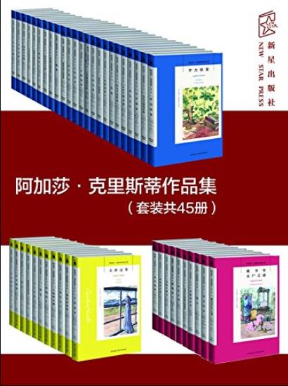 《阿加莎·克里斯蒂作品集》/套装共45册/epub+mobi+azw3插图