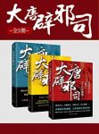 《大唐辟邪司》[全三册]王晴川/热血的朝廷暗战/epub+mobi+azw3缩略图