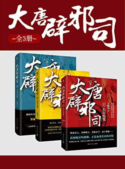 《大唐辟邪司》[全三册]王晴川/热血的朝廷暗战/epub+mobi+azw3插图