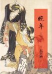 《晚年》太宰治/称为“叛逆和反抗”的时代/epub+mobi+azw3缩略图