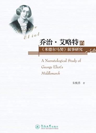 《乔治·艾略特的＜米德尔马契＞叙事研究》/epub+mobi+azw3插图