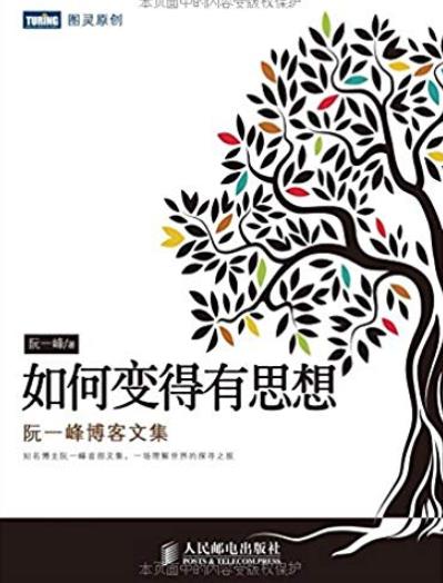 《如何变得有思想:阮一峰博客文集》/理解世界/epub+mobi+azw3插图