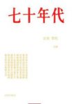 《七十年代》北岛/一本收录了三十篇记忆文字的集子/epub+mobi缩略图
