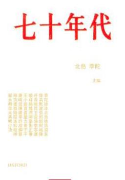 《七十年代》北岛/一本收录了三十篇记忆文字的集子/epub+mobi插图
