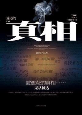 《遥远的真相》简以宁/心灵需索信仰思想生活/epub+mobi+azw3插图