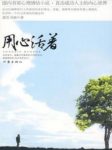 《用心活着》蓝昊/张跃的生活彻底乱了套/epub+mobi+azw3缩略图
