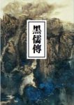 《黑儒傳》[繁体版]陳青雲/无星无月伸手不见五指/epub+mobi缩略图