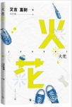《火花》又吉直树/不同道路留下了笑与人生的思考/epub+mobi+azw3缩略图