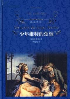 《少年维特之烦恼》歌德/像一篇感伤的抒情诗/epub+mobi+azw3插图