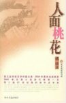 《人面桃花》格非/出嫁途中被花家舍强盗劫去/epub+mobi+azw3缩略图