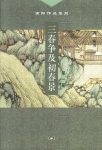 高阳《三春争及初春景》（套装全三册）epub+mobi+azw3缩略图