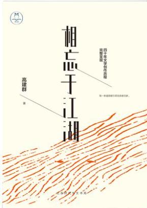 高建群《相忘于江湖:高建群倾心精选散文集》epub+mobi版插图