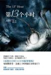 理查德·道许《第13个小时》男主角穿越到过去epub+mobi+azw3缩略图