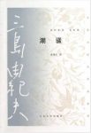 三岛由纪夫《潮骚》一曲讴歌纯真爱情的渔歌epub+mobi版缩略图
